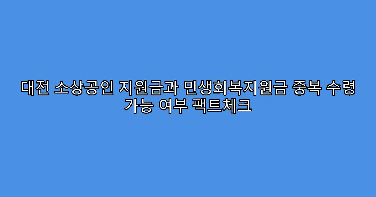 대전 소상공인 지원금과 민생회복지원금 중복 수령 가능 여부 팩트체크