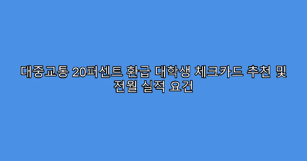 대중교통 20퍼센트 환급 대학생 체크카드 추천 및 전월 실적 요건