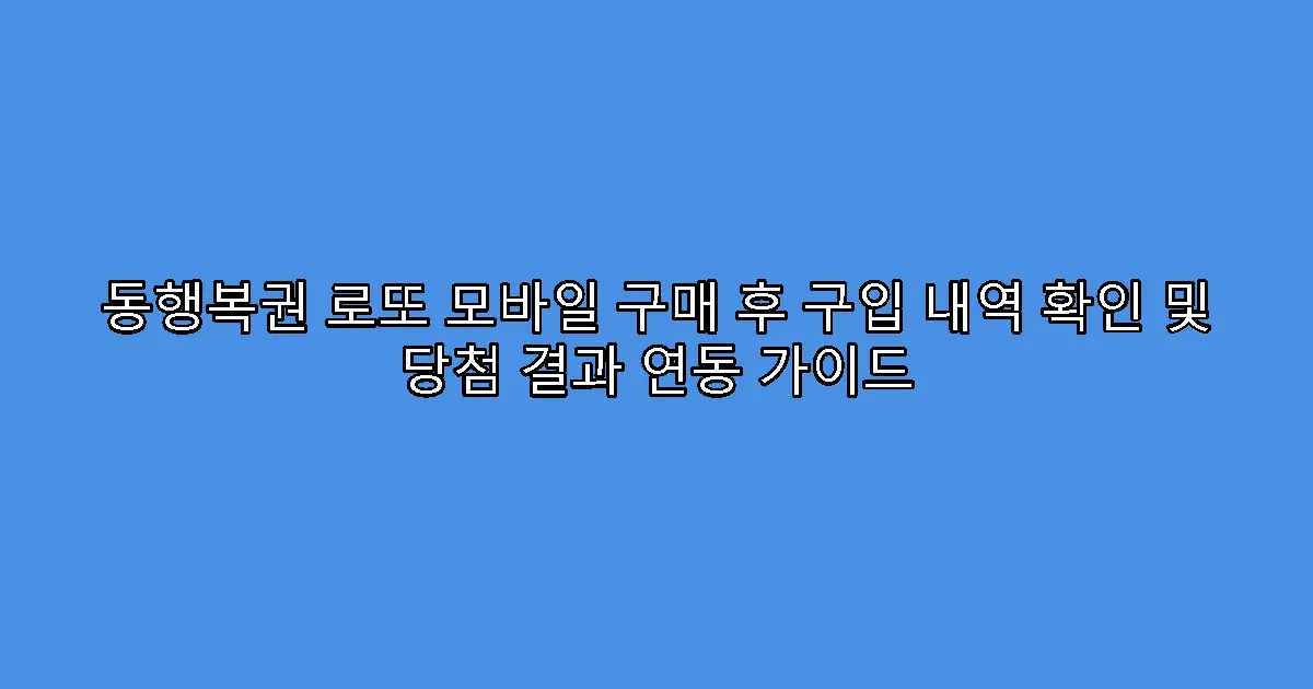 동행복권 로또 모바일 구매 후 구입 내역 확인 및 당첨 결과 연동 가이드