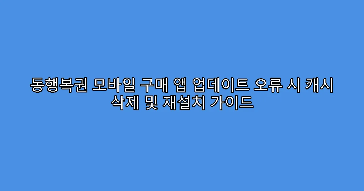동행복권 모바일 구매 앱 업데이트 오류 시 캐시 삭제 및 재설치 가이드