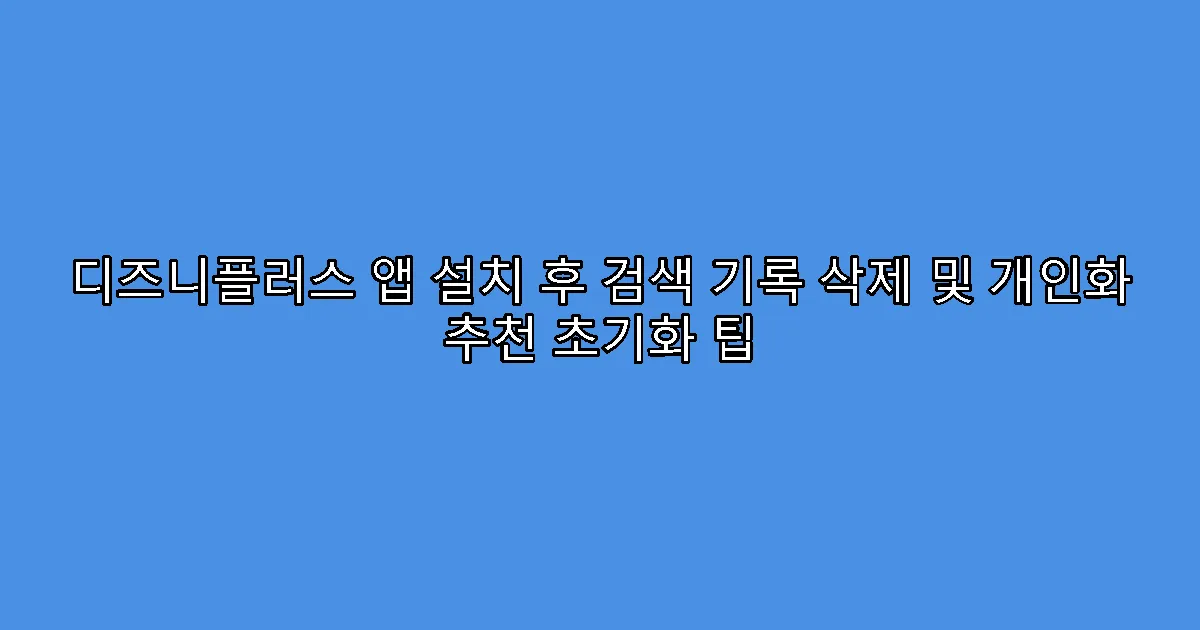 디즈니플러스 앱 설치 후 검색 기록 삭제 및 개인화 추천 초기화 팁
