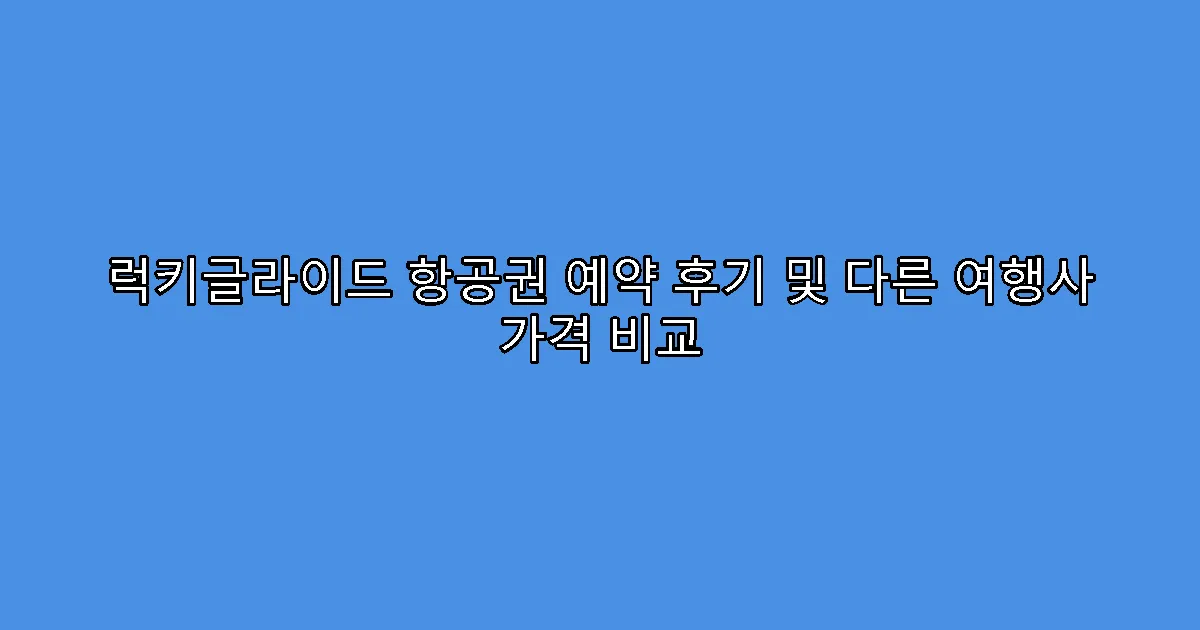 럭키글라이드 항공권 예약 후기 및 다른 여행사 가격 비교