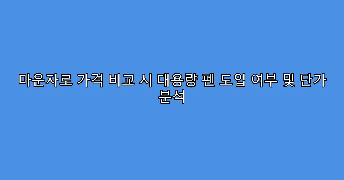 마운자로 가격 비교 시 대용량 펜 도입 여부 및 단가 분석