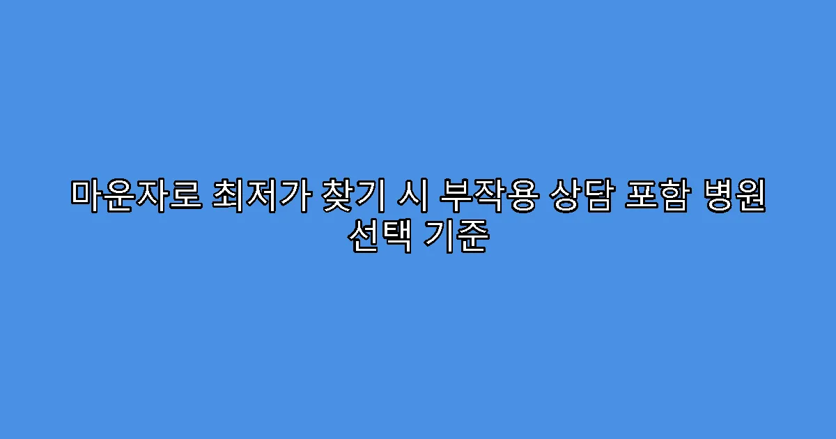마운자로 최저가 찾기 시 부작용 상담 포함 병원 선택 기준