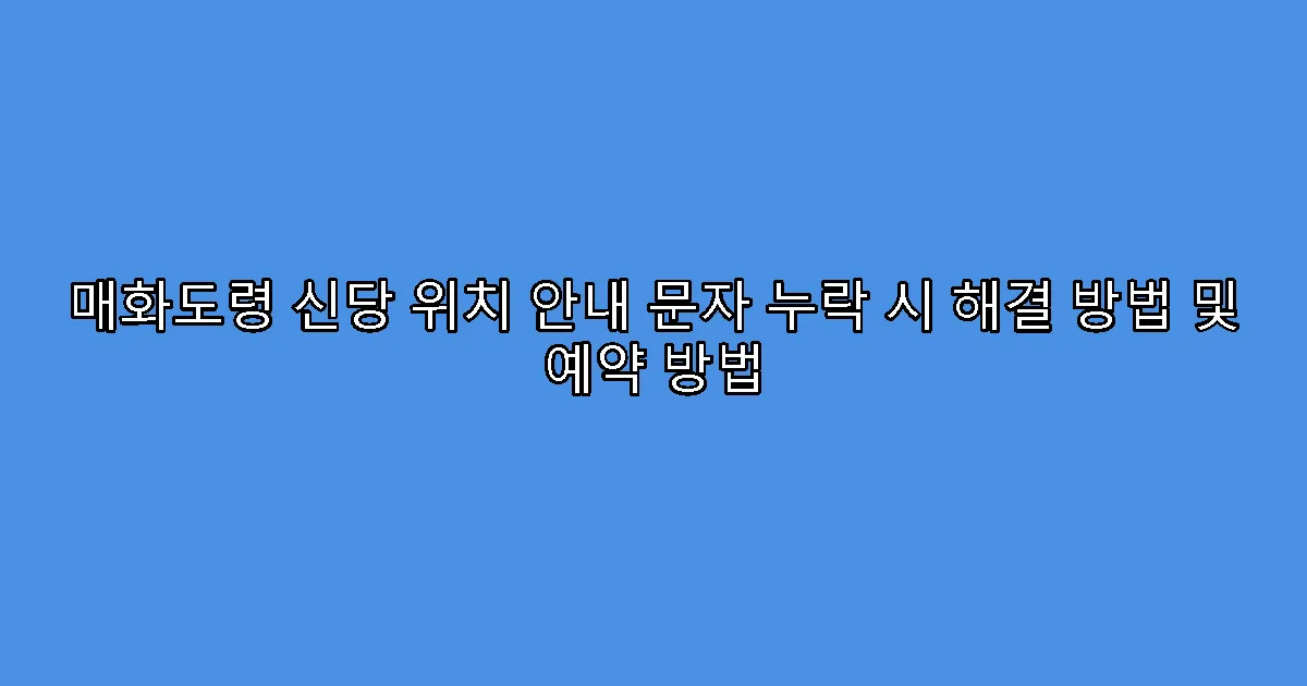 매화도령 신당 위치 안내 문자 누락 시 해결 방법 및 예약 방법