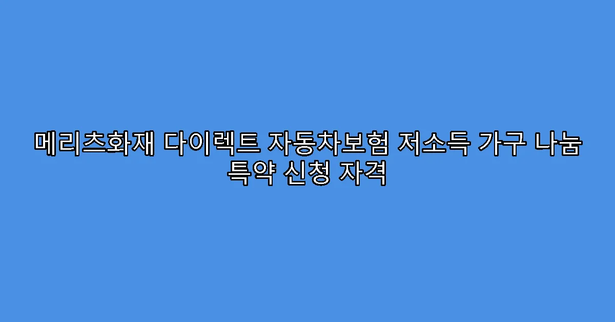 메리츠화재 다이렉트 자동차보험 저소득 가구 나눔 특약 신청 자격