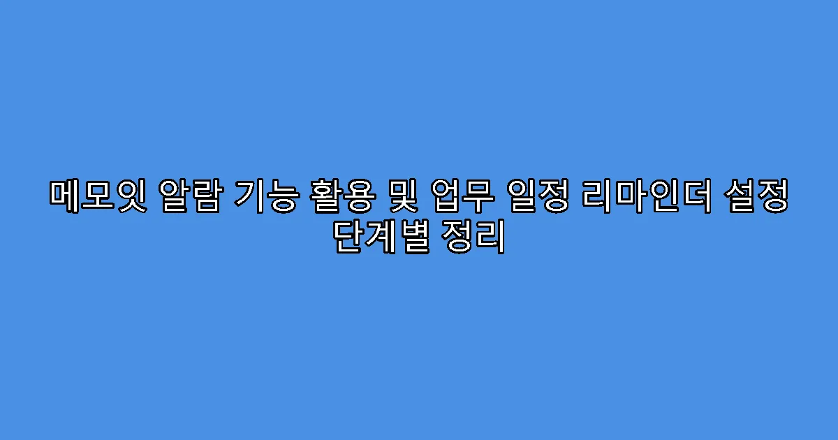 메모잇 알람 기능 활용 및 업무 일정 리마인더 설정 단계별 정리