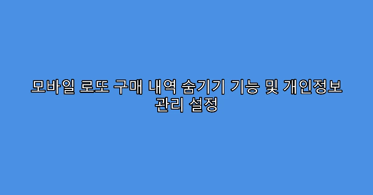 모바일 로또 구매 내역 숨기기 기능 및 개인정보 관리 설정