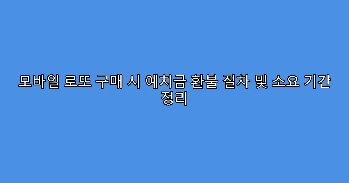 모바일 로또 구매 시 예치금 환불 절차 및 소요 기간 정리