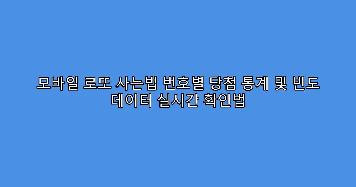 모바일 로또 사는법 번호별 당첨 통계 및 빈도 데이터 실시간 확인법