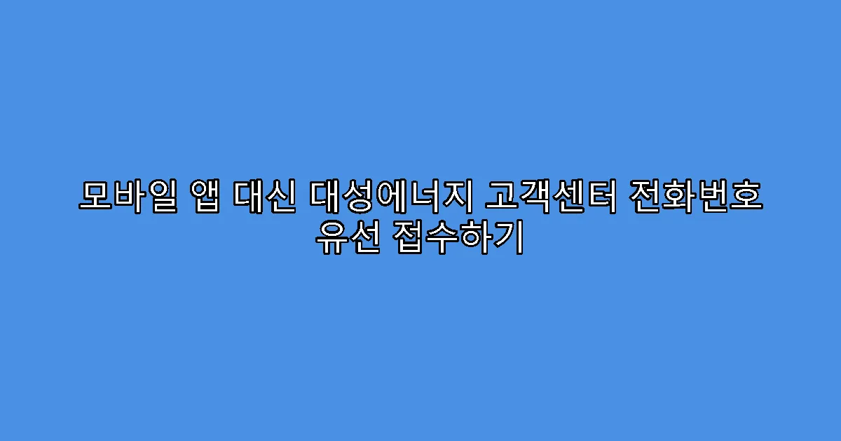 모바일 앱 대신 대성에너지 고객센터 전화번호 유선 접수하기