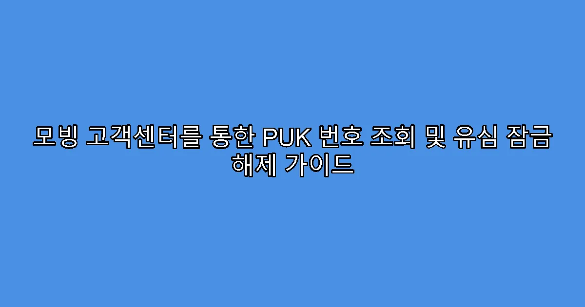 모빙 고객센터를 통한 PUK 번호 조회 및 유심 잠금 해제 가이드