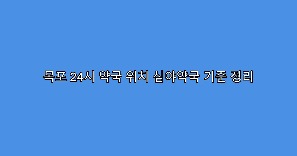 목포 24시 약국 위치 심야약국 기준 정리
