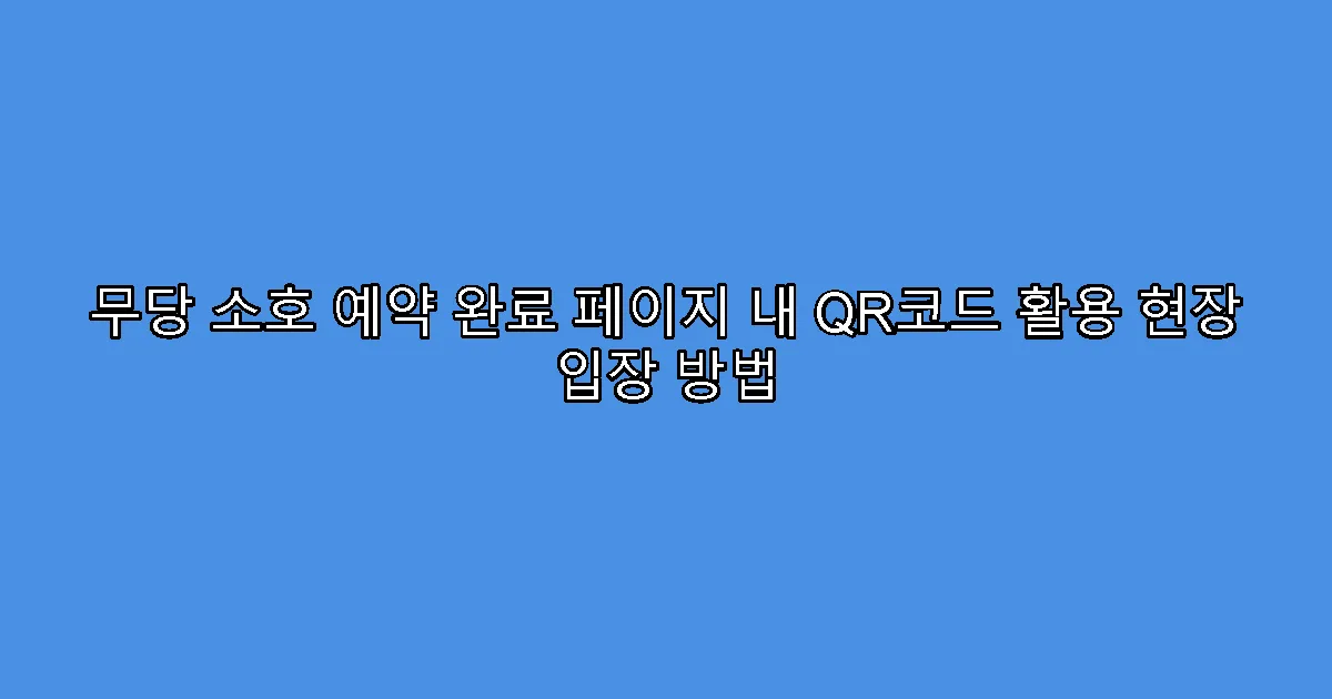 무당 소호 예약 완료 페이지 내 QR코드 활용 현장 입장 방법