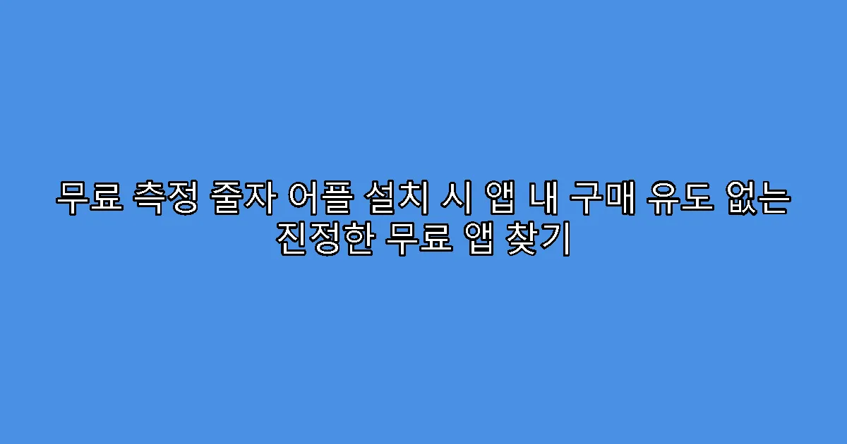 무료 측정 줄자 어플 설치 시 앱 내 구매 유도 없는 진정한 무료 앱 찾기