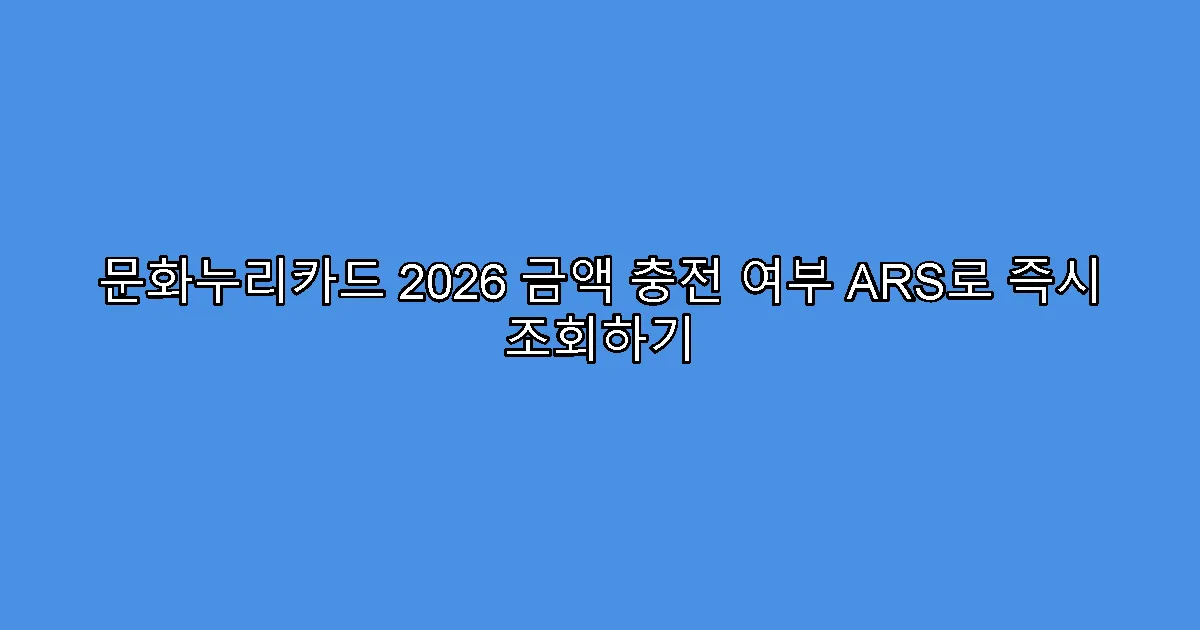 문화누리카드 2026 금액 충전 여부 ARS로 즉시 조회하기
