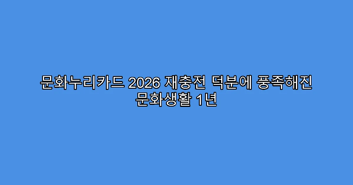 문화누리카드 2026 재충전 덕분에 풍족해진 문화생활 1년