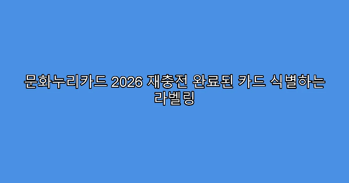 문화누리카드 2026 재충전 완료된 카드 식별하는 라벨링