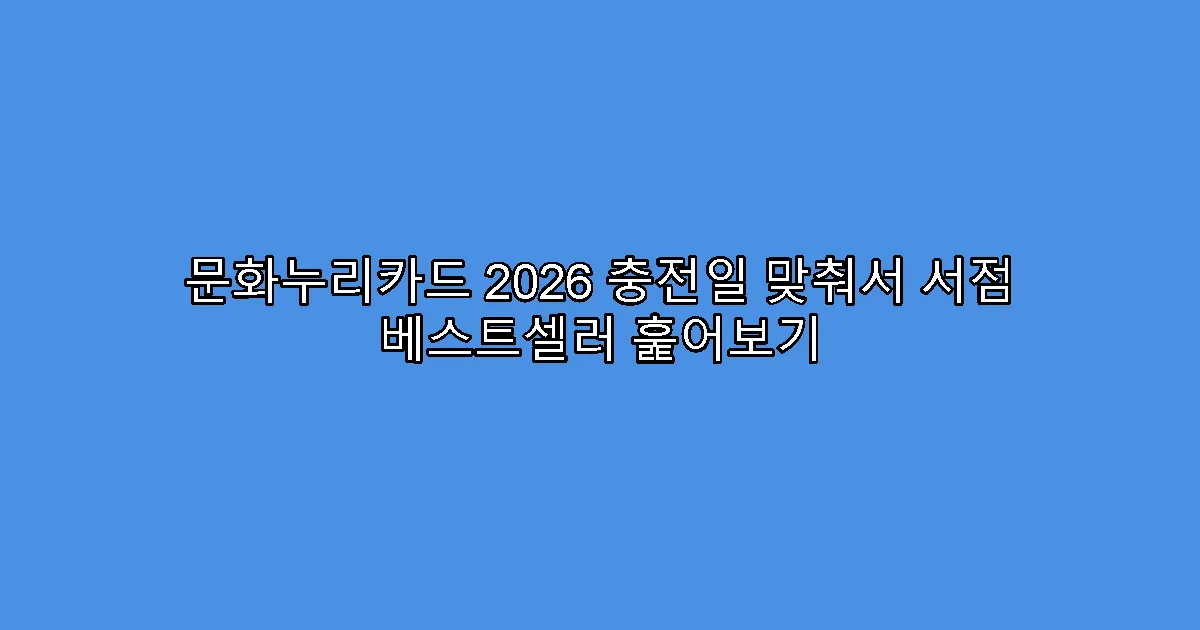 문화누리카드 2026 충전일 맞춰서 서점 베스트셀러 훑어보기