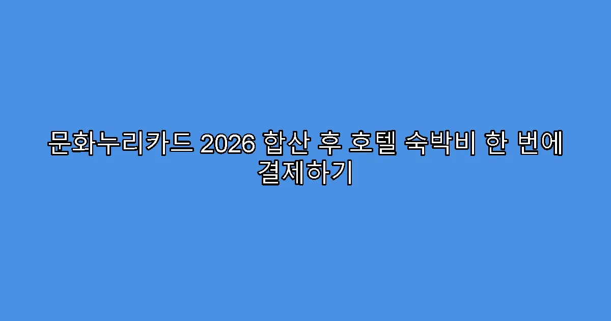 문화누리카드 2026 합산 후 호텔 숙박비 한 번에 결제하기