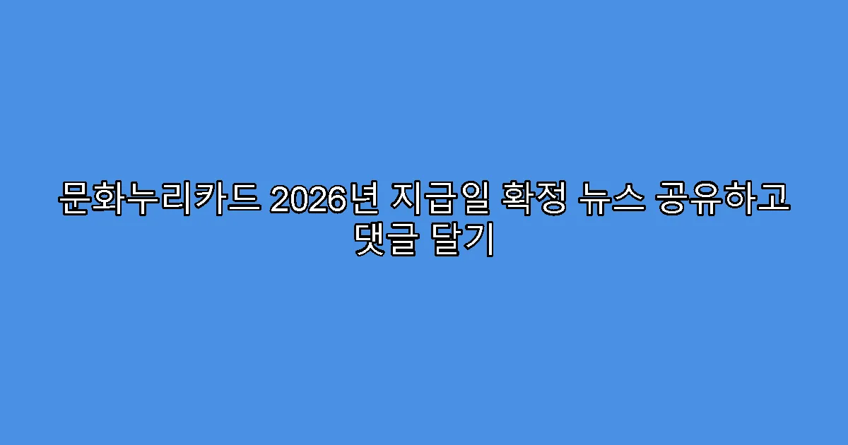 문화누리카드 2026년 지급일 확정 뉴스 공유하고 댓글 달기