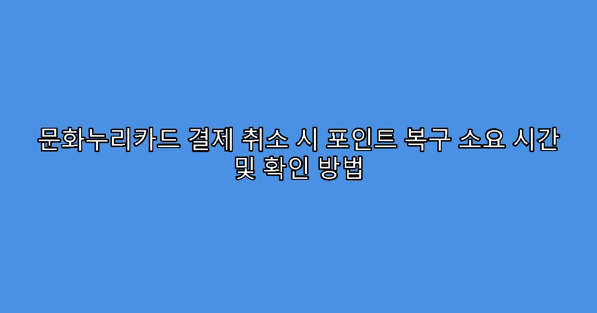 문화누리카드 결제 취소 시 포인트 복구 소요 시간 및 확인 방법