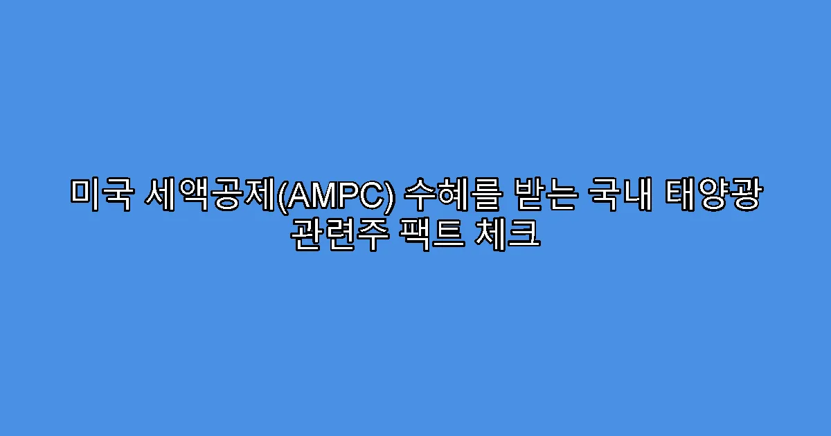미국 세액공제(AMPC) 수혜를 받는 국내 태양광 관련주 팩트 체크