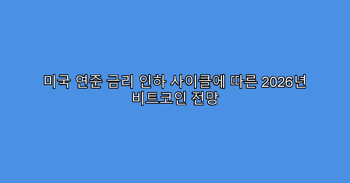 미국 연준 금리 인하 사이클에 따른 2026년 비트코인 전망