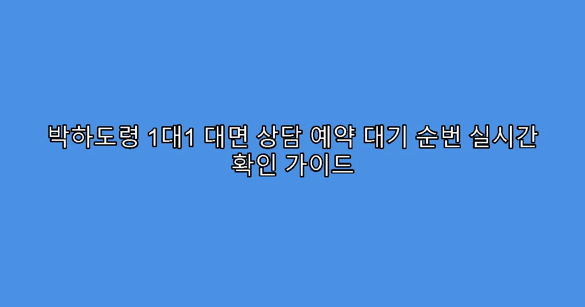 박하도령 1대1 대면 상담 예약 대기 순번 실시간 확인 가이드