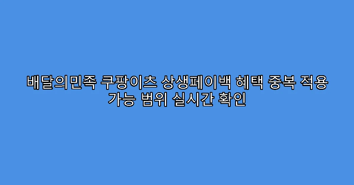 배달의민족 쿠팡이츠 상생페이백 혜택 중복 적용 가능 범위 실시간 확인