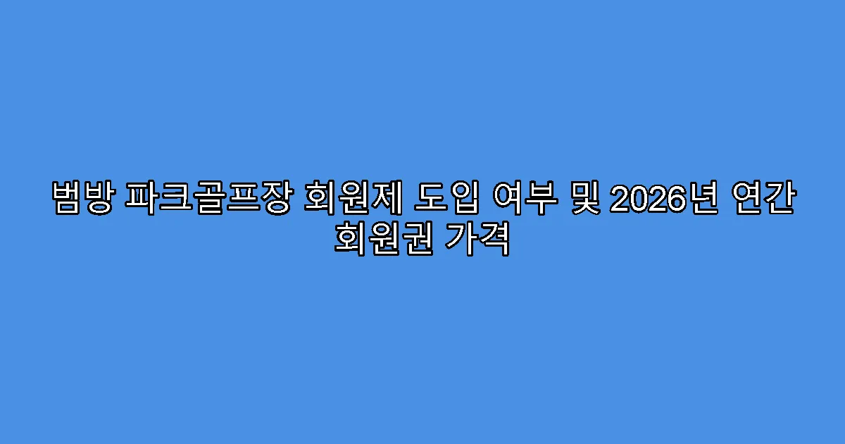 범방 파크골프장 회원제 도입 여부 및 2026년 연간 회원권 가격
