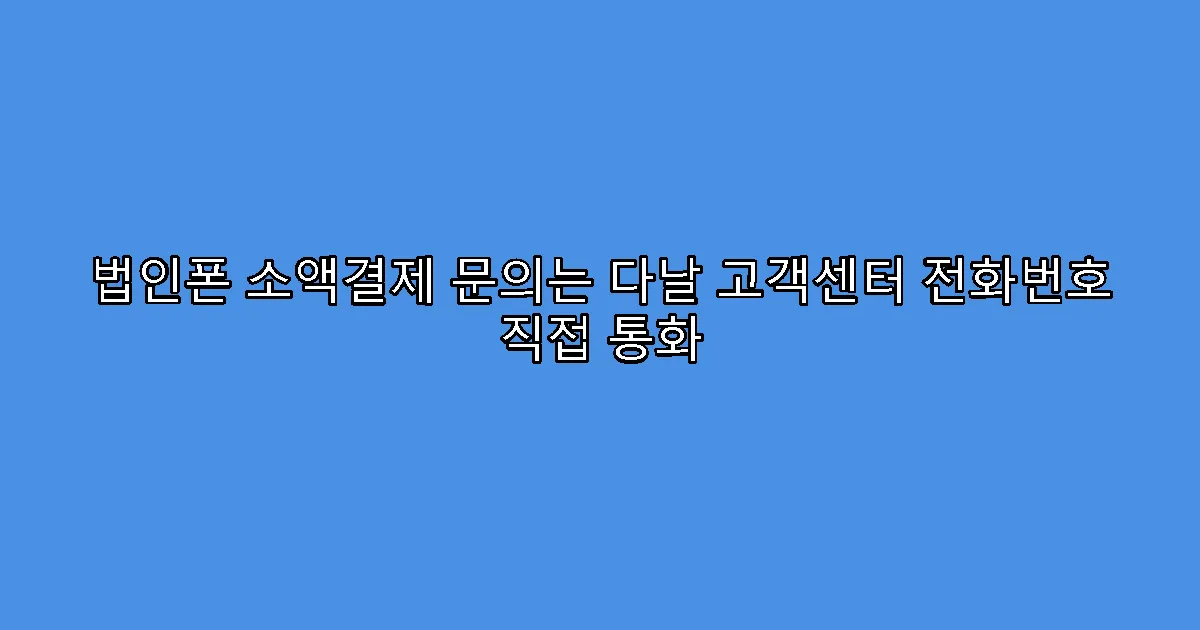 법인폰 소액결제 문의는 다날 고객센터 전화번호 직접 통화