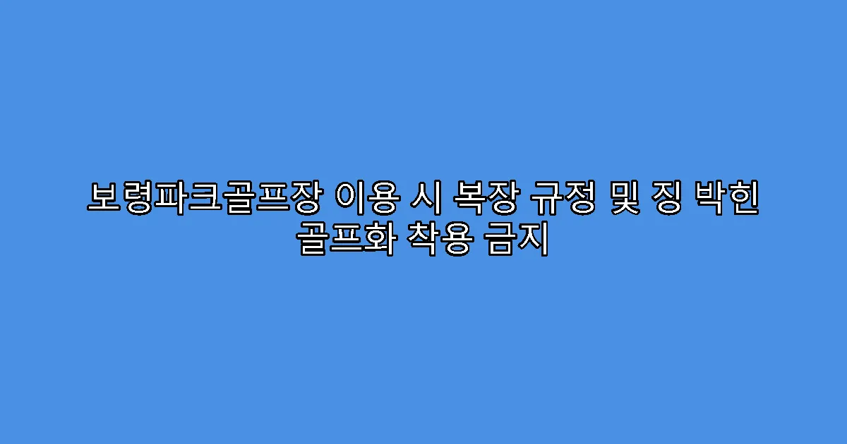 보령파크골프장 이용 시 복장 규정 및 징 박힌 골프화 착용 금지