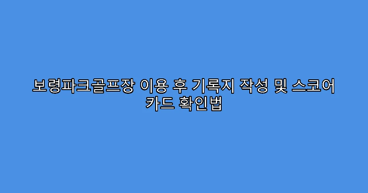 보령파크골프장 이용 후 기록지 작성 및 스코어 카드 확인법