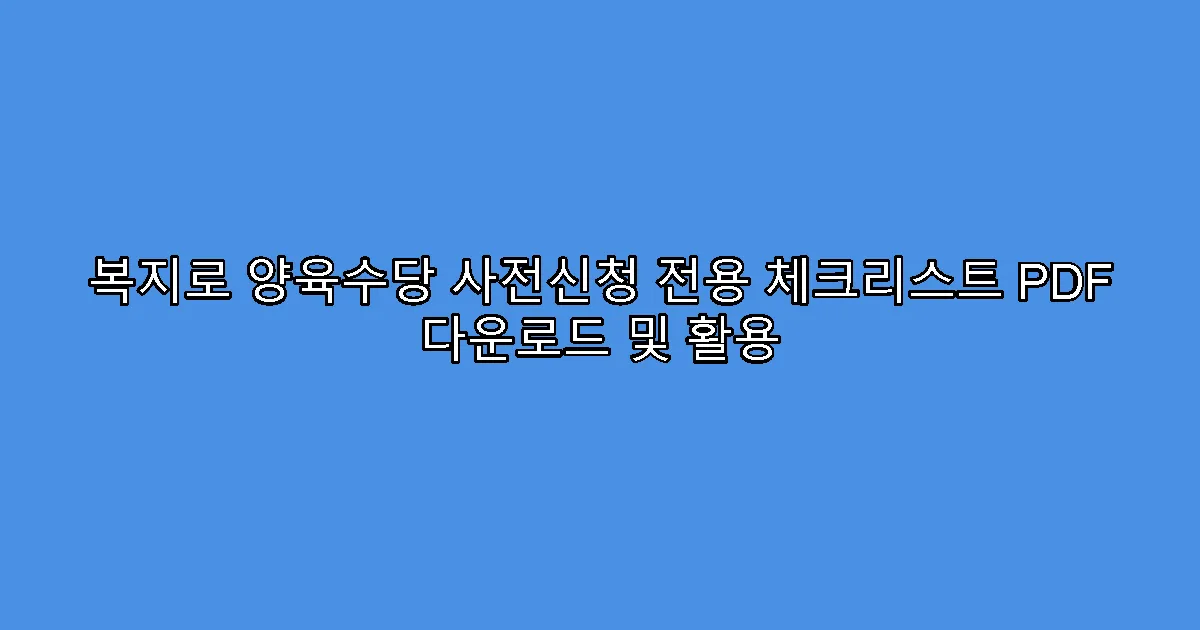 복지로 양육수당 사전신청 전용 체크리스트 PDF 다운로드 및 활용