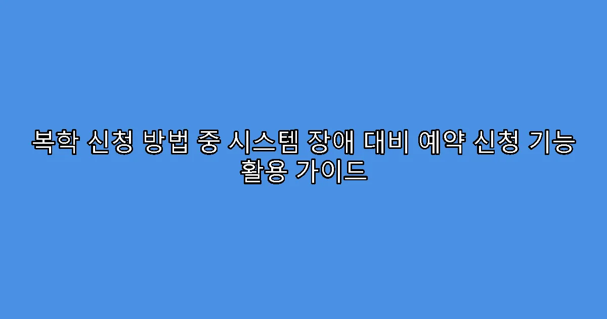 복학 신청 방법 중 시스템 장애 대비 예약 신청 기능 활용 가이드