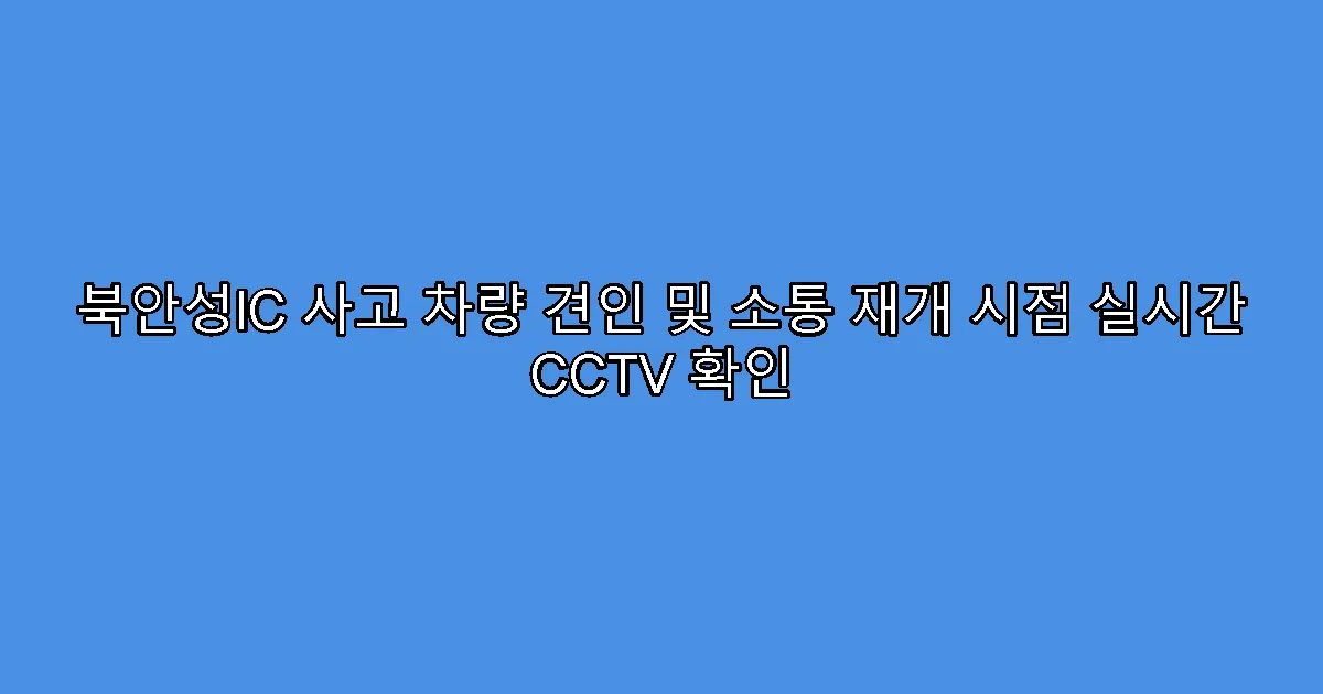 북안성IC 사고 차량 견인 및 소통 재개 시점 실시간 CCTV 확인