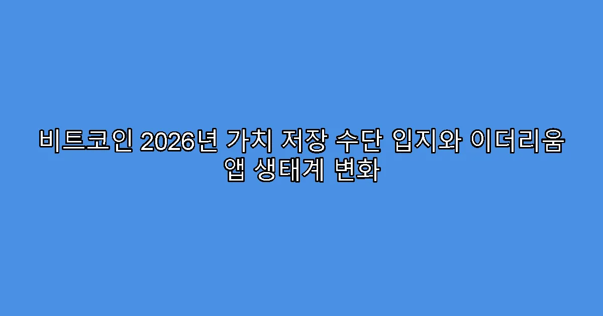 비트코인 2026년 가치 저장 수단 입지와 이더리움 앱 생태계 변화