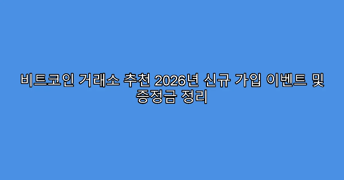 비트코인 거래소 추천 2026년 신규 가입 이벤트 및 증정금 정리