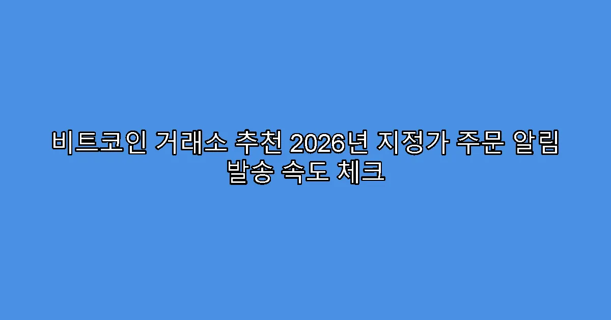 비트코인 거래소 추천 2026년 지정가 주문 알림 발송 속도 체크