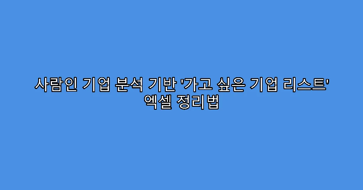 사람인 기업 분석 기반 ‘가고 싶은 기업 리스트’ 엑셀 정리법