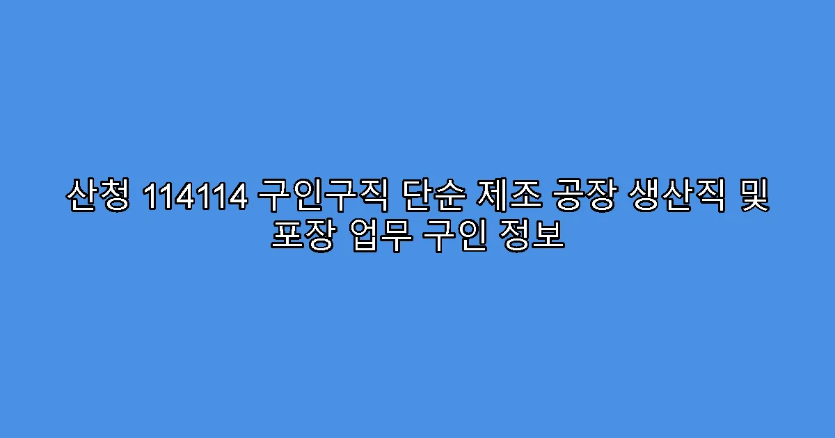 산청 114114 구인구직 단순 제조 공장 생산직 및 포장 업무 구인 정보