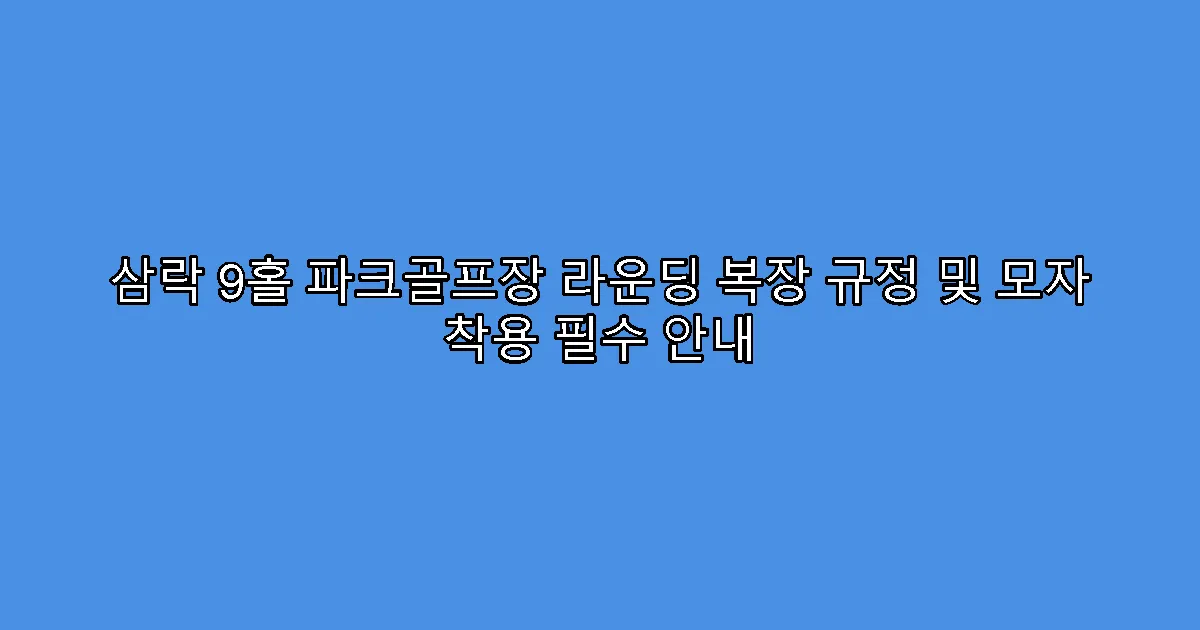 삼락 9홀 파크골프장 라운딩 복장 규정 및 모자 착용 필수 안내