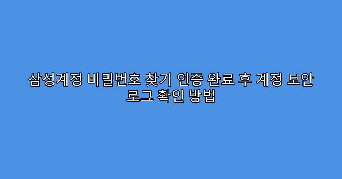 삼성계정 비밀번호 찾기 인증 완료 후 계정 보안 로그 확인 방법