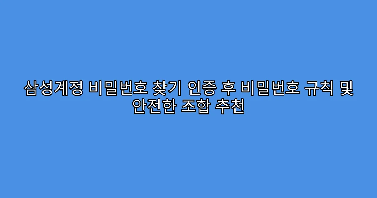 삼성계정 비밀번호 찾기 인증 후 비밀번호 규칙 및 안전한 조합 추천