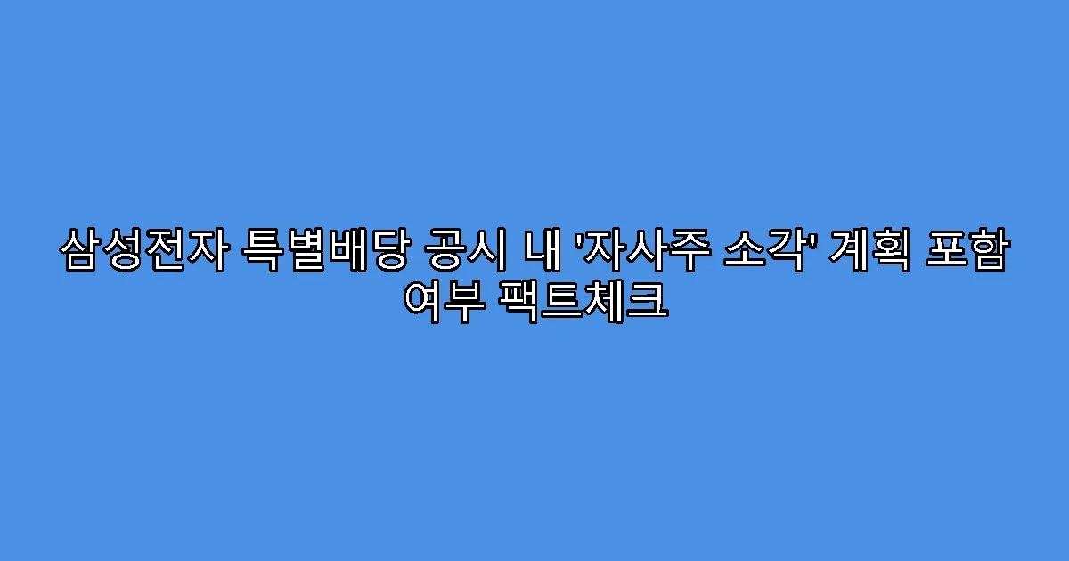 삼성전자 특별배당 공시 내 ‘자사주 소각’ 계획 포함 여부 팩트체크