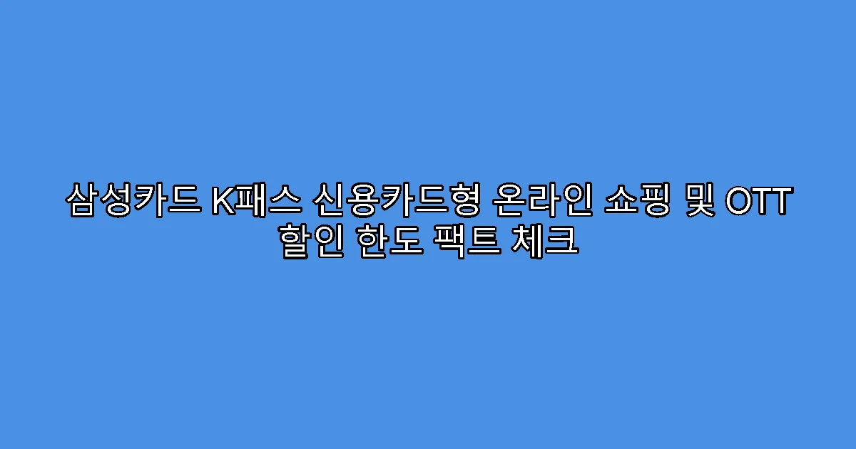 삼성카드 K패스 신용카드형 온라인 쇼핑 및 OTT 할인 한도 팩트 체크