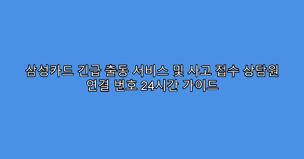 삼성카드 긴급 출동 서비스 및 사고 접수 상담원 연결 번호 24시간 가이드
