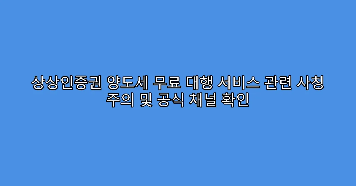 상상인증권 양도세 무료 대행 서비스 관련 사칭 주의 및 공식 채널 확인