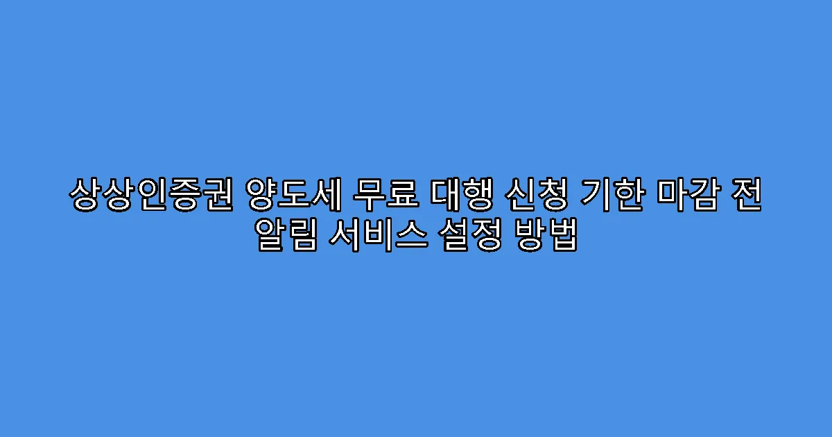 상상인증권 양도세 무료 대행 신청 기한 마감 전 알림 서비스 설정 방법